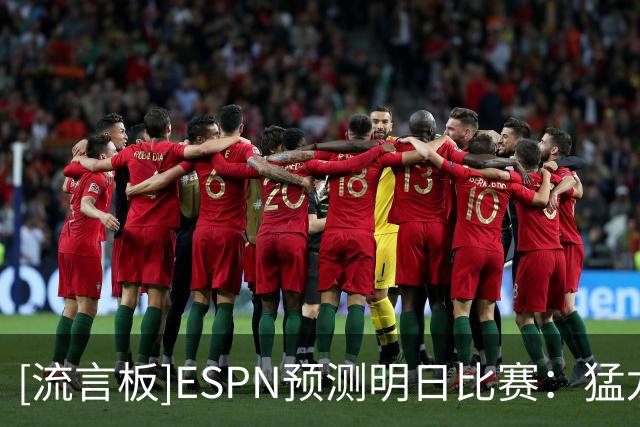 [流言板]ESPN预测明日比赛：猛龙胜率39.7%，森林狼胜率60.3%